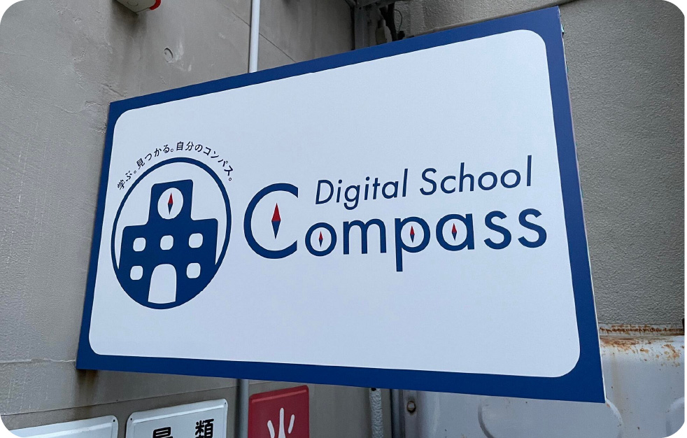 Digital School Compass 函館校