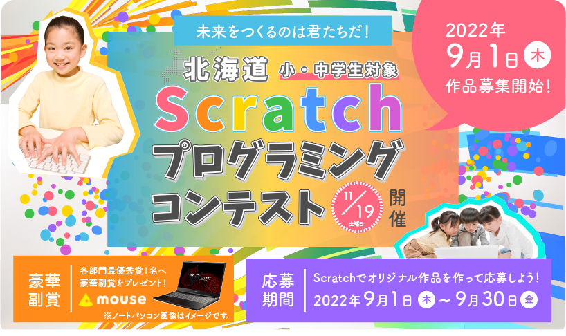 未来を作るのは君たちだ！北海道Scratchプログラミングコンテストサイト 11月19日（土曜日）開催！