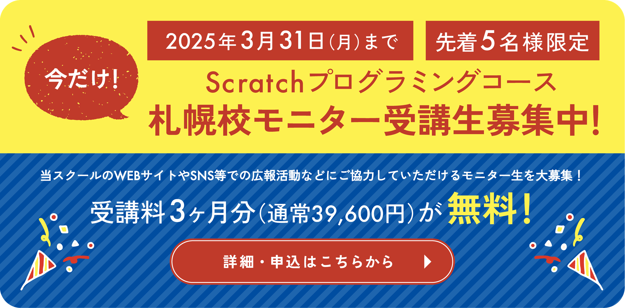 Scratchプログラミングコース札幌校モニター受講生募集中！