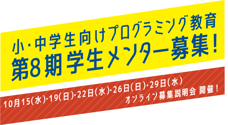 小・中学生向けプログラミング教育 第8期学生メンター 募集！10月15日（水）・19日（日）・22日（水）・26日（日）・29日（水） オンライン募集説明会 開催！